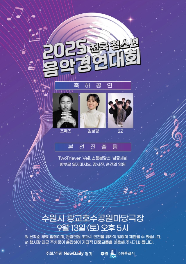 ▲ 2025 전국 청소년 음악경연대회 홍보 포스터. ⓒ뉴데일리