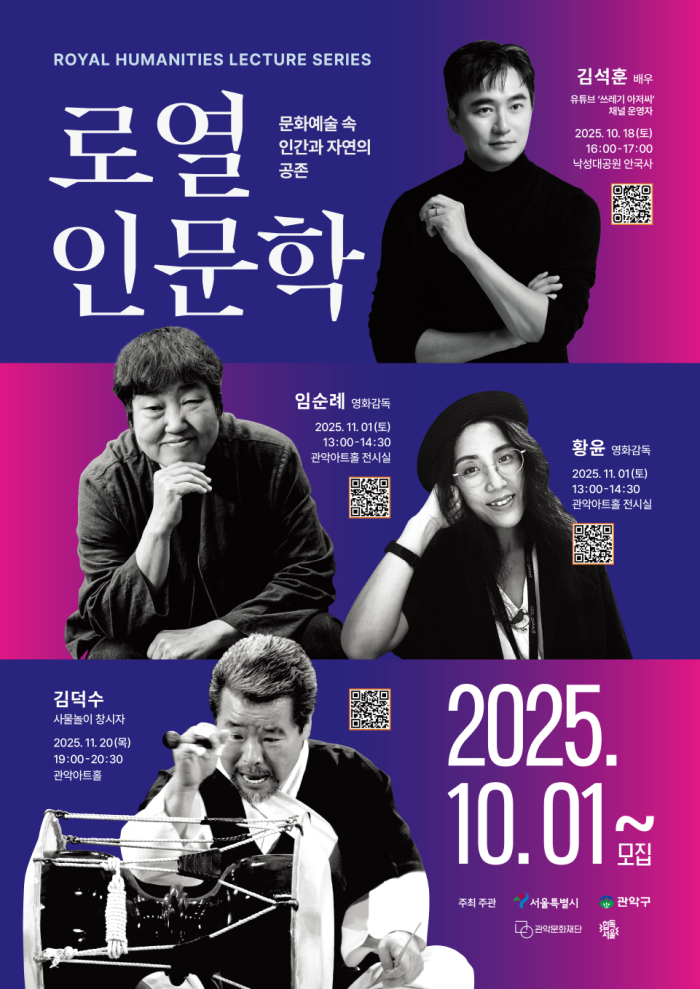 ▲ '2025 로열인문학' 포스터.ⓒ관악문화재단