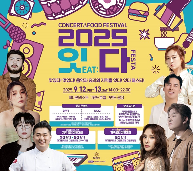 ▲ '잇다 페스타 콘서트' 포스터. ⓒ강원랜드