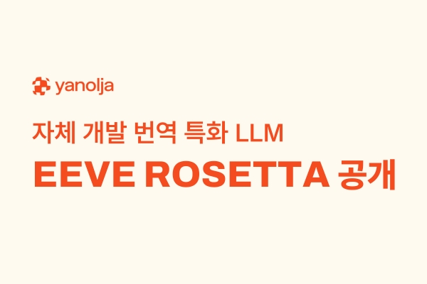 ▲ 번역 특화 LLM ‘EEVE ROSETTA’ ⓒ야놀자
