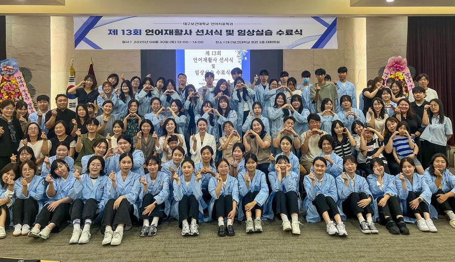 ▲ 지난달 30일 본관 3층 대회의실에서 대구보건대학교 언어치료학과 재학생 및 관계자 80여 명이 참석한 가운데 ‘제13회 언어재활사 선서식 및 임상실습 수료식’을 마치고 기념촬영을 하고 있다.ⓒ대구보건대