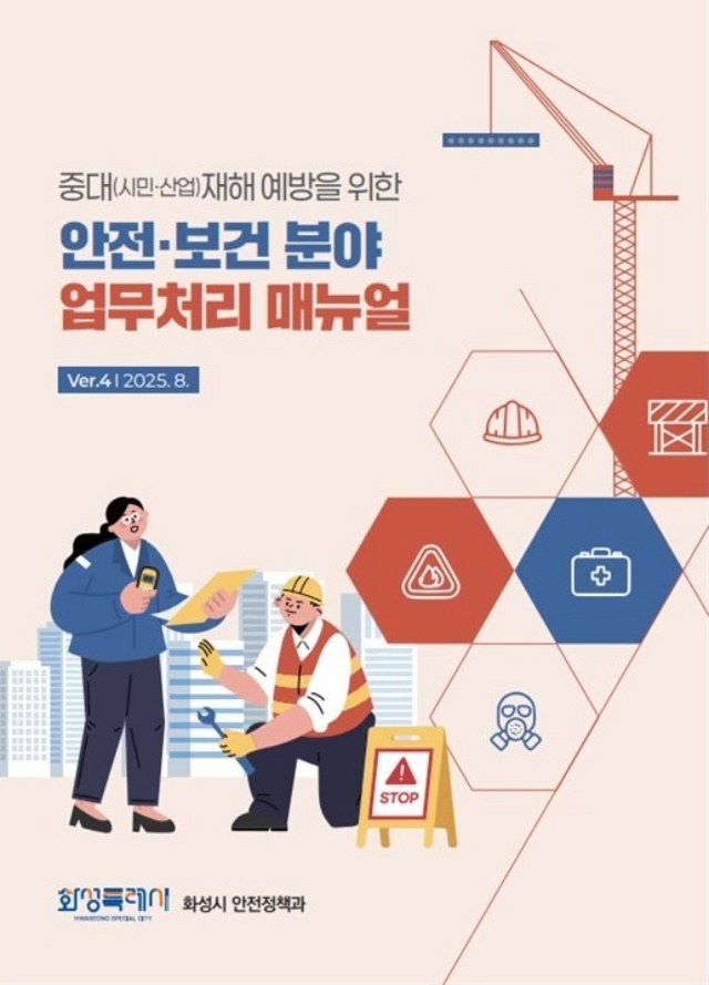▲ 중대시민·산업재해 예방 안전보건분야 업무처리 매뉴얼ⓒ화성시  제공