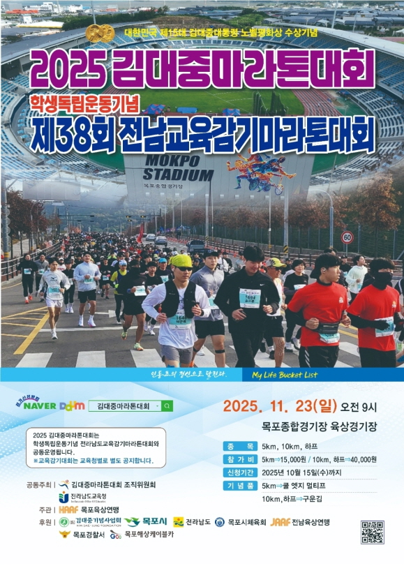 ▲ '2025 김대중마라톤대회' 포스터ⓒ목포시 제공
