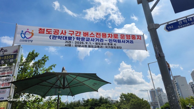 ▲ 안양시가 월판선 7공구 일대 관악대로 학운교사거리~인덕원사거리 양방향 버스전용차로 운영 중지를 알리는 현수막을 설치했다. ⓒ안양시 제공