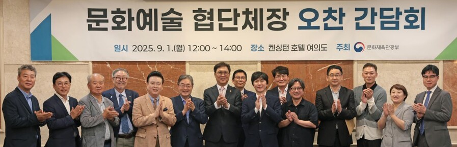 ▲ 최휘영 문화체육관광부 장관이 1일 서울 영등포구 켄싱턴호텔 여의도에서 문화예술 협·단체장을 만나 간담회를 마치고 기념촬영을 하고 있다.ⓒ문체부