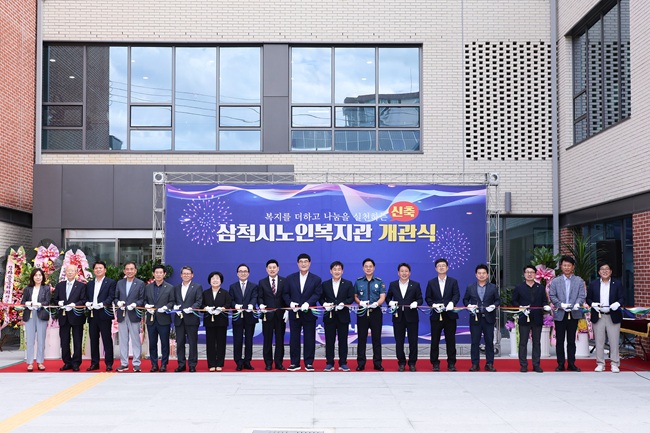 ▲ 강원도 삼척시가 1일 남양동 7-1번지에 신축한 노인복지관 개관식을 개최했다. 노인복지관은 지상 3층, 연면적 2986.26㎡ 규모로 1층은 북카페·식당·당구장, 2층은 사무실·교육실·정보화교육실, 3층은 대강당·요가·댄스실로 구성됐다. 박상수 삼척시장은 