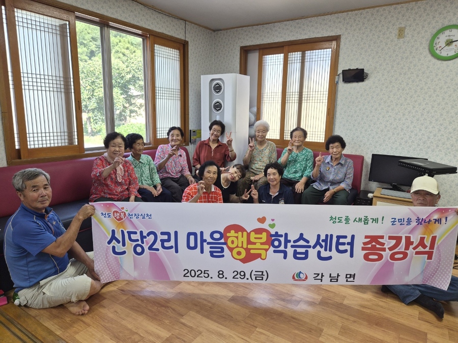 ▲ 신당2리는 마을회관에서 종강식을 열고 그동안의 성과를 함께 나누는 자리를 가졌다.ⓒ청도군