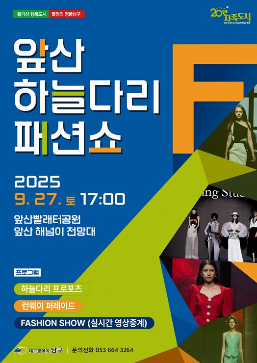 ▲ 대구 남구(구청장 조재구)는 오는 9월 27일 지역의 대표 관광명소인 앞산빨래터공원에서 하늘다리 패션쇼와 프러포즈 이벤트를 개최한다고 밝혔다.ⓒ남구청