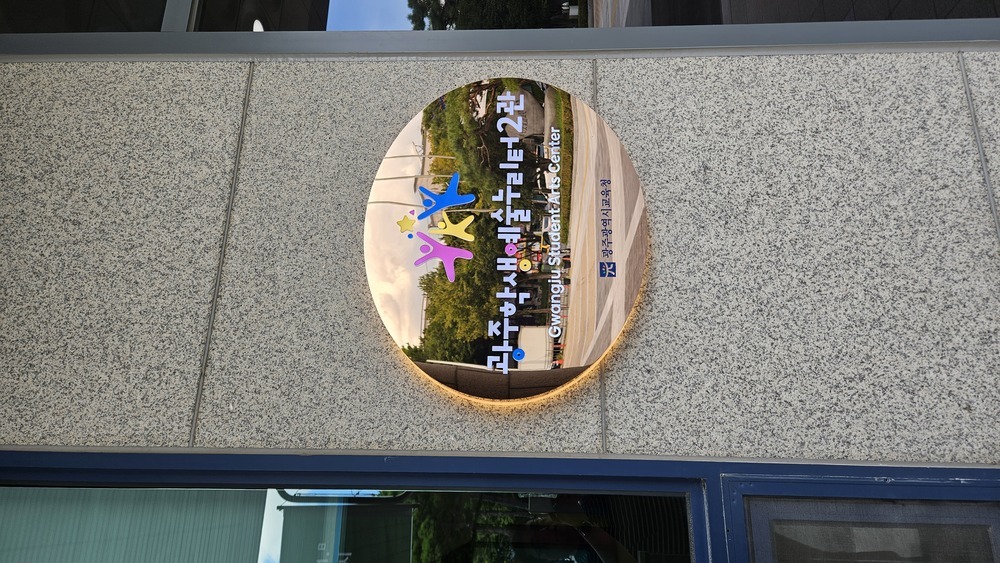 ▲ 광주시교육청, 광주학생예술누리터 2관 개관ⓒ광주시교육청 제공