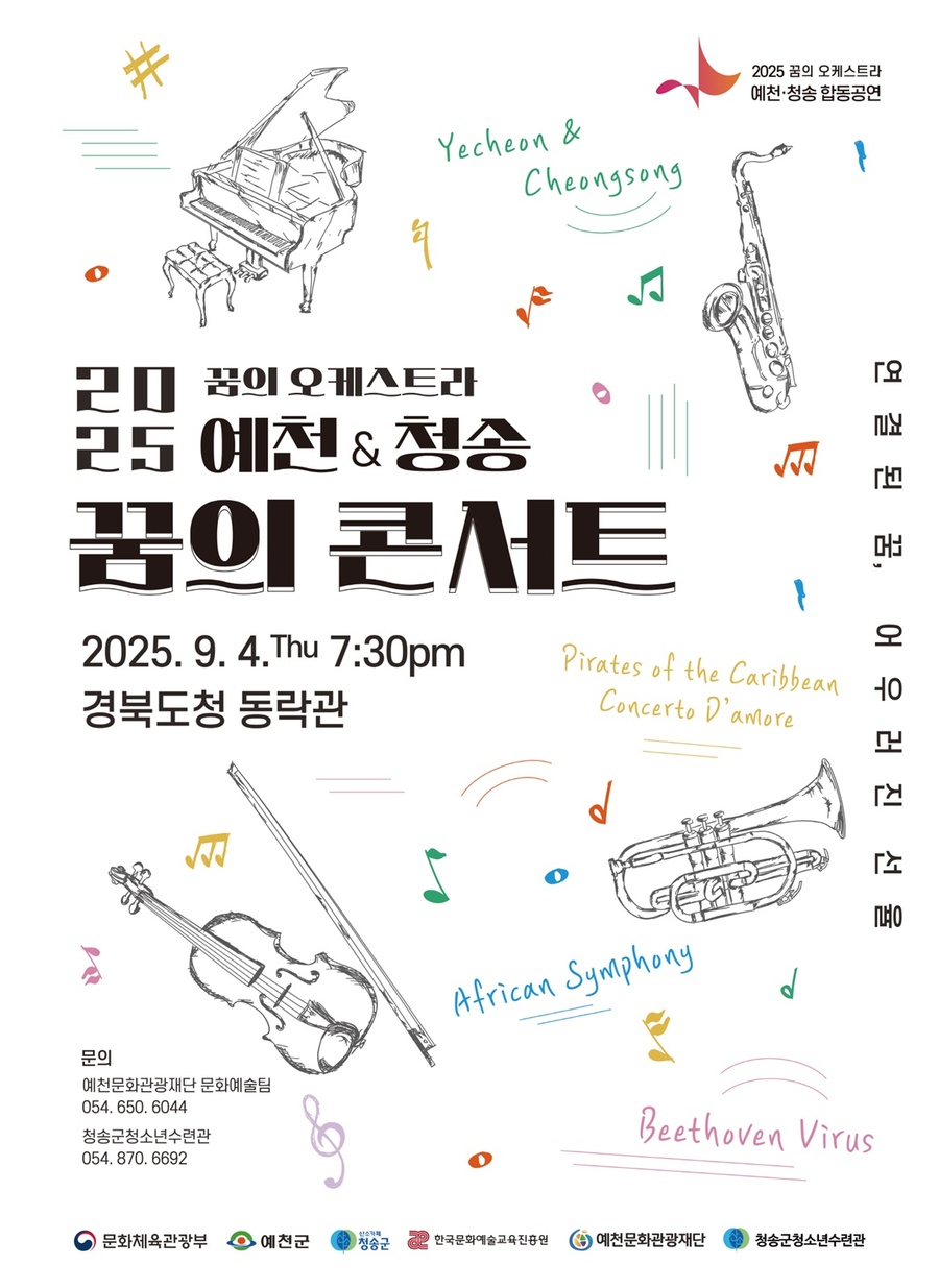 ▲ 2025 꿈의 오케스트라 예천청송 합동연주회 꿈의 콘서트 포스터.ⓒ예천군