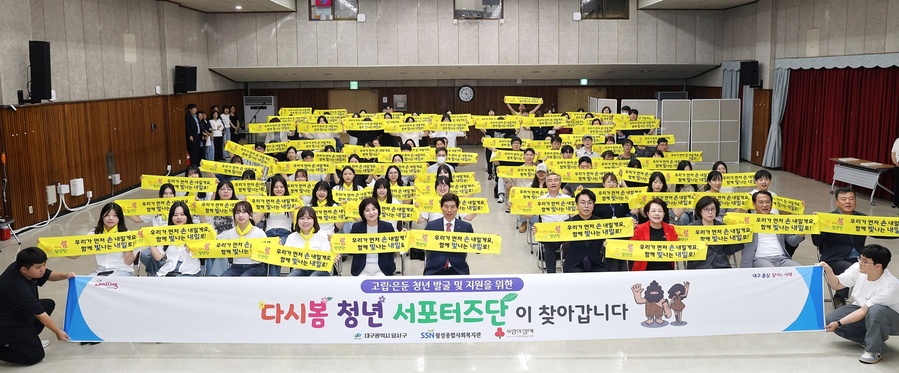▲ 대구 달서구(구청장 이태훈)는 구청 대강당에서 고립·은둔 청년 문제를 지역사회와 함께 해결하기 위한 ‘다시봄 청년 서포터즈단’ 발대식을 열고 본격적인 활동에 들어갔다.ⓒ달서구