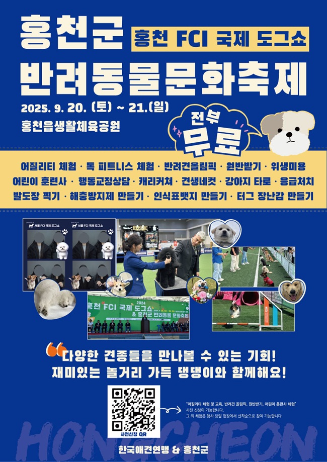 ▲ '2025 홍천 FCI 국제 도그쇼 & 홍천군 반려동물 문화축제' 포스터. ⓒ홍천군