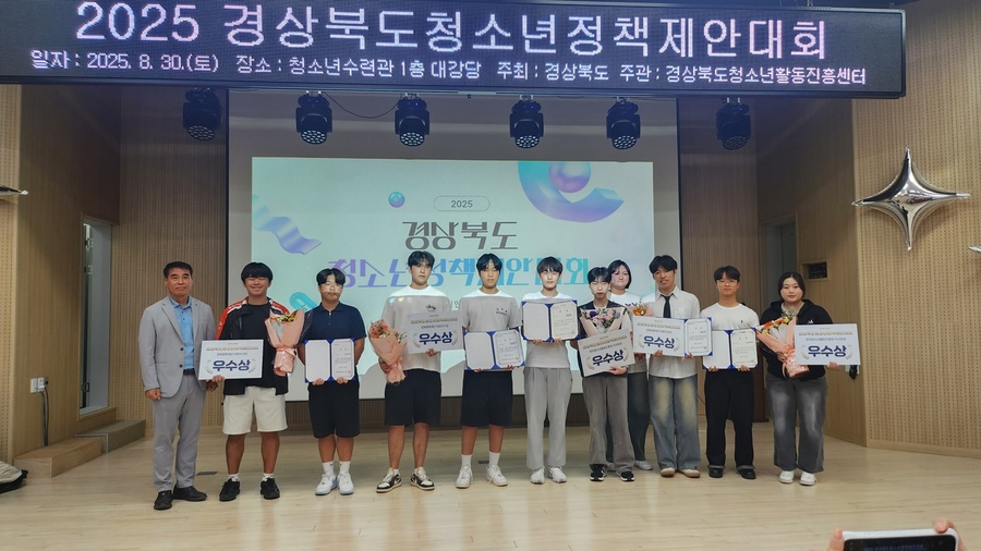 ▲ 영주시청소년문화의집 청소년참여위원회가 지난 8월 30일 안동시청소년수련관 대강당에서 열린 ‘2025년 경상북도 청소년 정책제안대회’ 본선에 진출해 우수상을 수상했다.ⓒ영주시