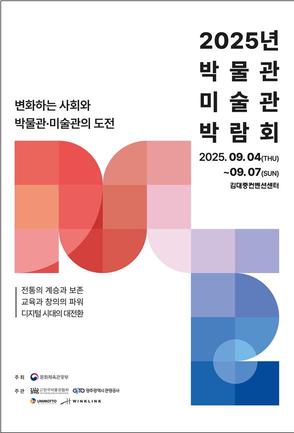 ▲ '2025 박물관·미술관 박람회' 포스터.ⓒ문체부
