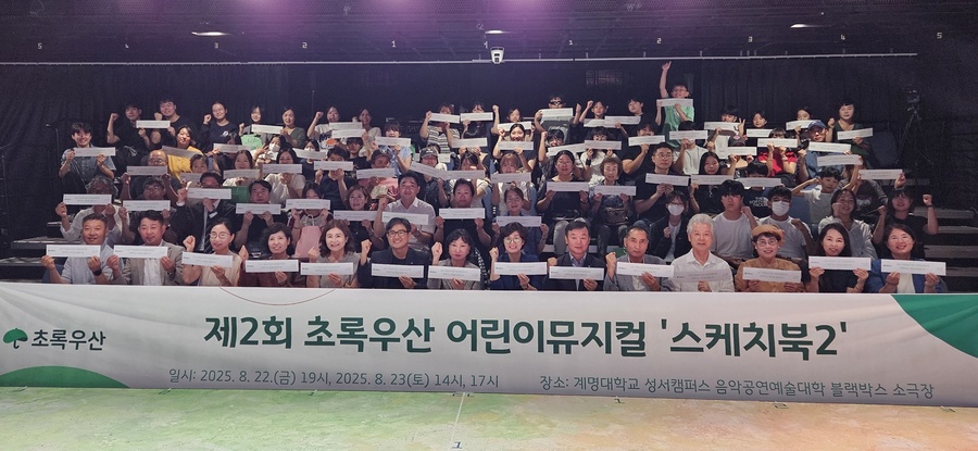 ▲ 미등록이주배경아동의 이야기를 담은 제2회 어린이뮤지컬 '스케치북 시즌2'이 성황리 개최됐다.ⓒ초록우산 대구종합사회복지관