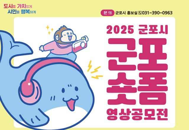 ▲ 2025 군포시 군포 숏폼 영상공모전 홍보 포스터. ⓒ군포시 제공