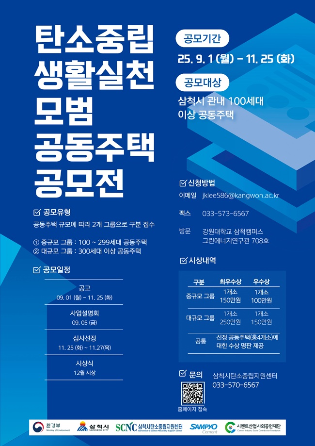 ▲ 탄소중립 생활실천 모범 공동주택 공모전 포스터. ⓒ삼척시청