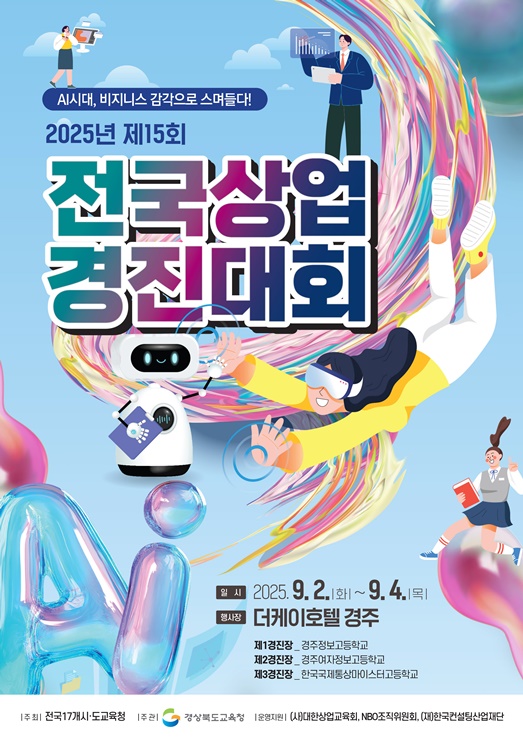 ▲ 2025년 제15회 전국상업경진대회 포스터.ⓒ경북교육청