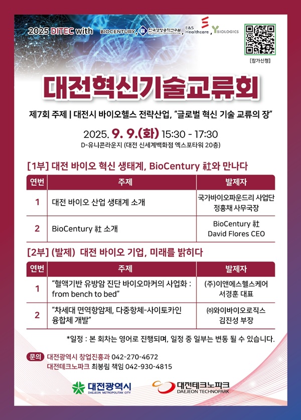 ▲ ‘제7회 대전혁신기술교류회(DITEC)’ 안내 포스터.ⓒ대전시