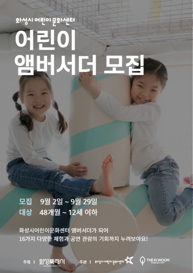 ▲ 앰버서더 모집 포스터ⓒ화성시어린이문화센터 제공