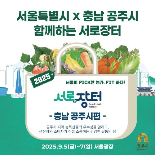 ▲ 서로장터 홍보 이미지.ⓒ공주시