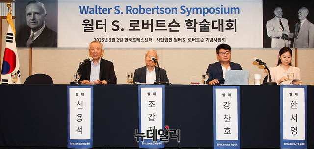 ▲ 로버트슨 기념사업회(회장 신승일)가 2일 오전 서울 중구 한국프레스센터에서 '월터 S. 로버트슨 학술대회'를 개최했다. ⓒ서성진 기자