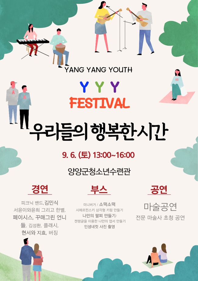 ▲ '우리들의 행복한 시간' 관련 포스터. ⓒ양양군