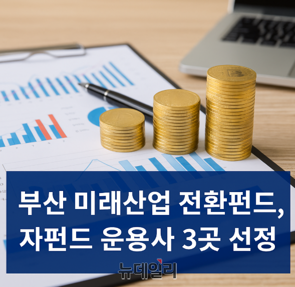 부산 미래산업 전환펀드, 자펀드 운용사 3곳 선정