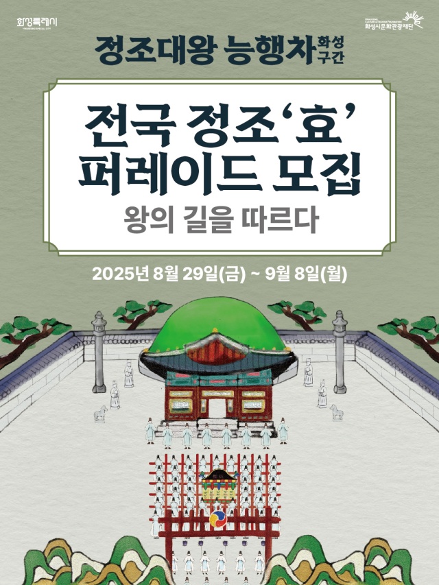 ▲ 정조대왕능행차 화성구간 전국 정조 '효' 퍼레이드단 모집 포스터ⓒ화성시 제공