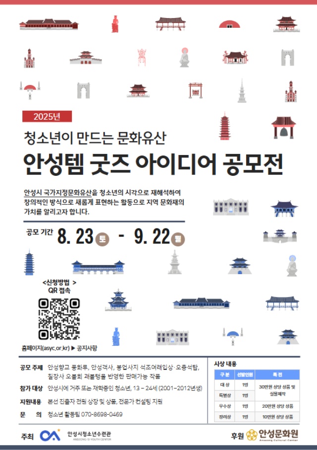 ▲ 청소년이 만드는 안성 문화유산 굿즈 공모전 포스터ⓒ안성시청소년수련관 제공