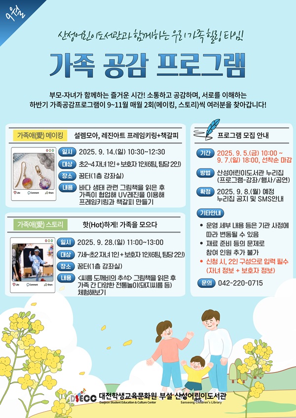 ▲ 대전 산성어린이도서관이 9월부터  유·초등학생 자녀와 부모가 함께하는 하반기 ‘가족 공감 프로그램’을 운영한다.ⓒ대전시교육청