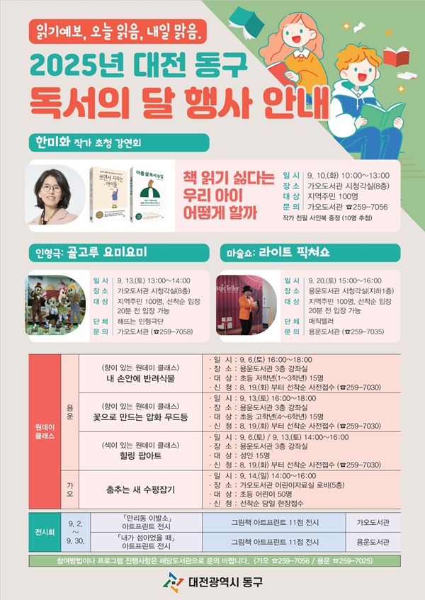 ▲ 9월 ‘독서의 달’ 다채로운 가족 독서 행사 개최 안내문.ⓒ동구