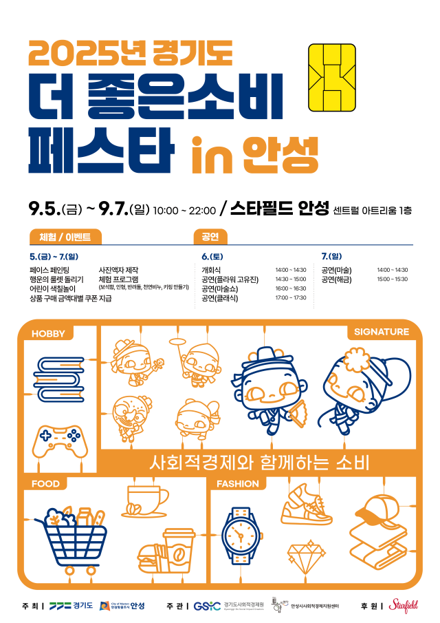 ▲ 더 좋은소비 페스타 포스터ⓒ안성시 제공
