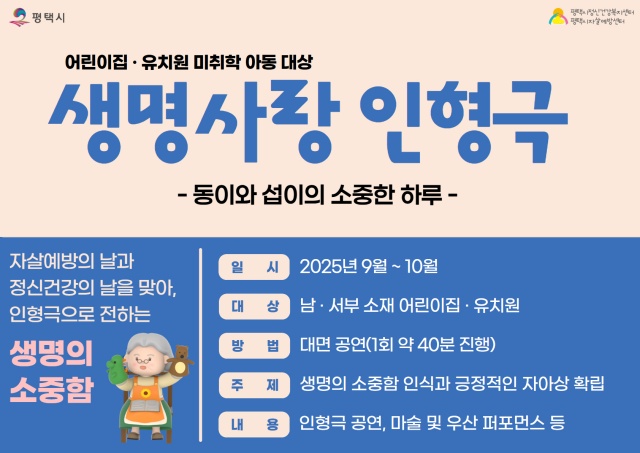 ▲ 미취학 아동 대상 생명사랑 인형극 순회공연 포스터ⓒ평택시 제공