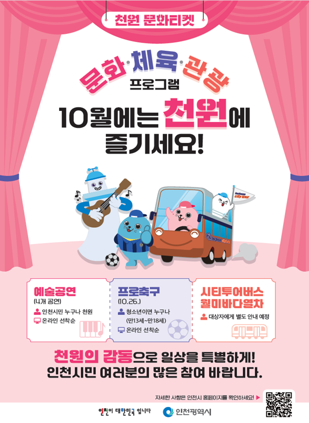 ▲ 인천시 1000원 문화티켓포스터 ⓒ 인천시 제공