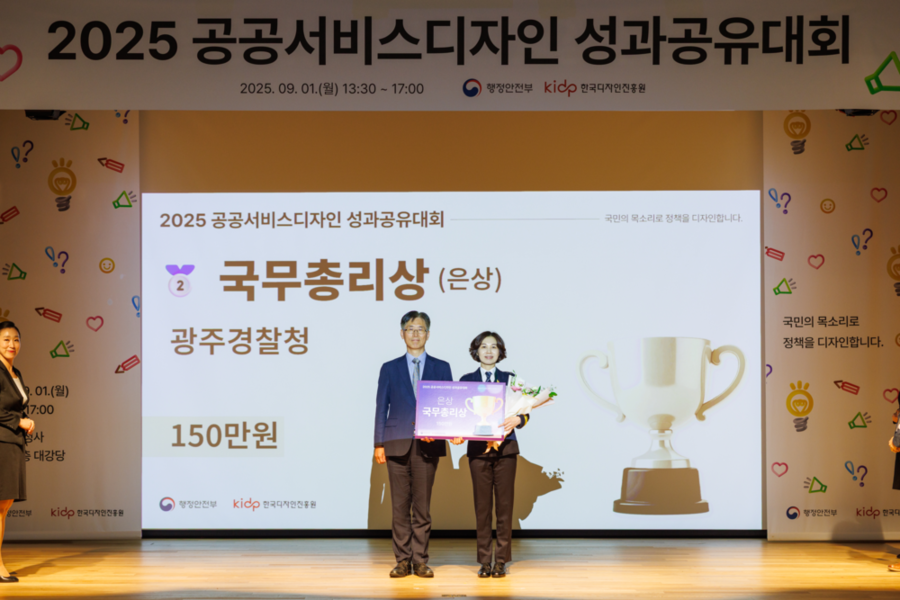 ▲ 광주경찰청은 9월 1일(월) 행정안전부 주관 2025년 공공서비스디자인 성과공유대회에서 ‘국무총리상’을 수상했다.ⓒ광주경찰청 제공