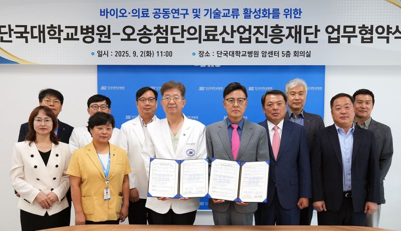 ▲ 단국대병원과 오송첨단의료산업진흥재단이 바이오·의료 분야의 공동연구와 기술 교류 활성화를 위한 전략적 업무협약을 체결하고 관계자들이 기념촬영을 하고 있다.ⓒ단국대병원
