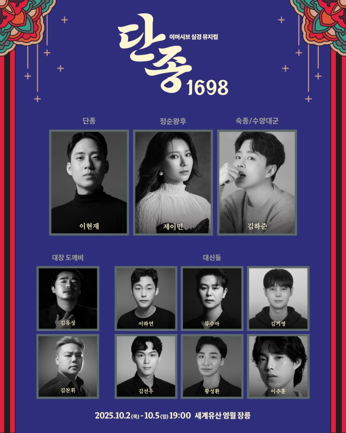 ▲ 이머시브 실경 뮤지컬 '단종, 1698' 캐스트.ⓒ영월HJ
