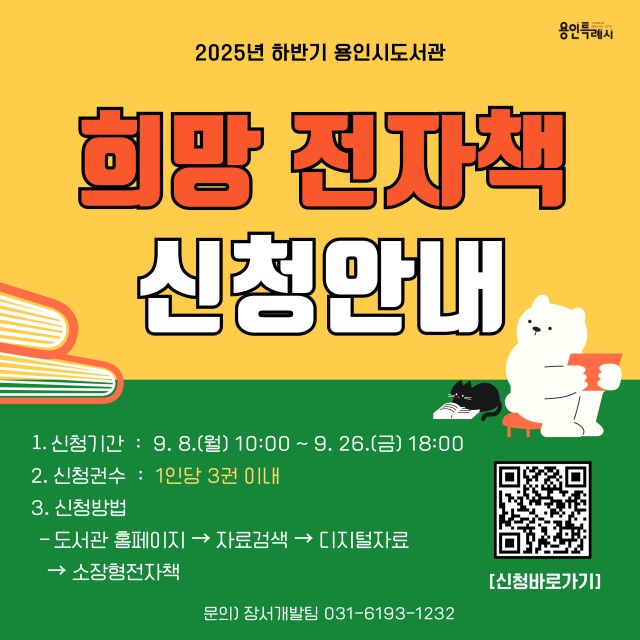 ▲ 용인시 하반기 전자책 희망 도서 신청 안내 포스터. ⓒ용인시 제공
