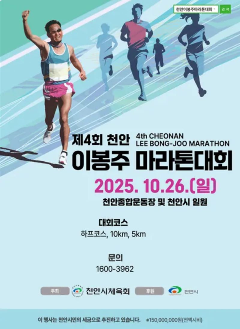 ▲ 이봉주 마라톤 대회를 알리는 홍보문.ⓒ천안시