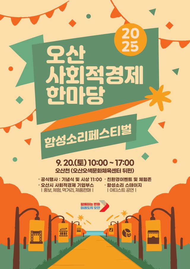 ▲ 사회적경제한마당 포스터ⓒ오산시 제공