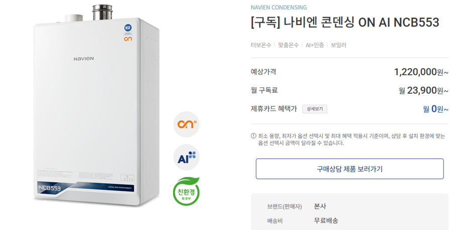 ▲ 경동나비엔 콘덴싱 ON AI NCB553 제품을 구독하고 제휴 카드 실적을 충족하면 무료로 사용 가능하다. ⓒ경동나비엔 홈페이지 갈무리