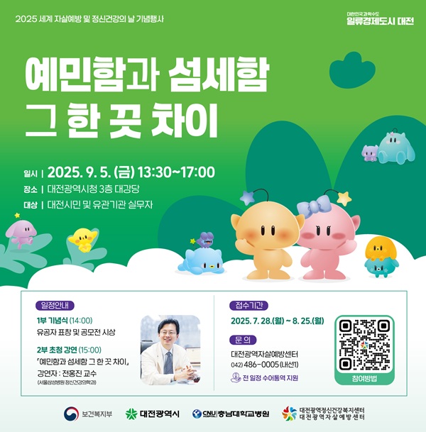 ▲ 대전시는 5일 ‘세계 자살예방의 날’(9월 10일)과 ‘세계 정신건강의 날’(10월 10일) 기념 행사를 개최한다. 사진은 행사 홍보물.ⓒ대전시