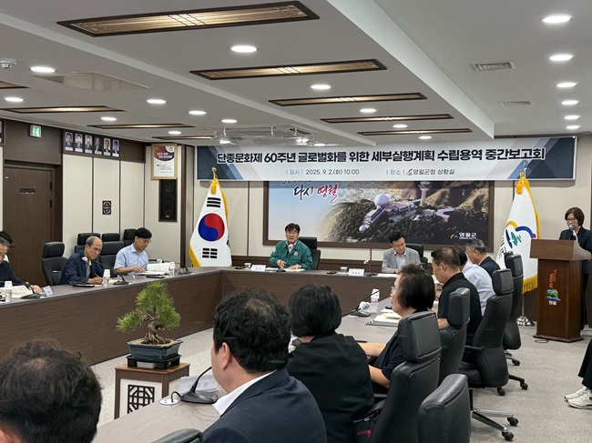 ▲ 영월군이 2일 군청 상황실에서 '단종문화제 60주년 세계화를 위한 세부 실행계획 수립 용역' 중간 보고회를 개최하고 관내 관계기관과 함께 향후 추진 방향 및 전략을 공유했다. 중간 보고회에는 최명서 군수를 비롯해 (사)한국관광학회, 영월문화관광재단, 단종제례보존회 등 지역 관계자들이 참석해 다양한 의견을 교환했다. 최명서 영월군수는 