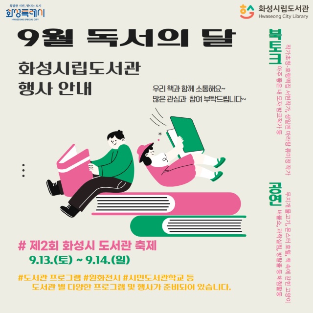 ▲ 9월 독서의 달 맞이 화성시립도서관 독서 문화 행사 포스터ⓒ화성시 제공