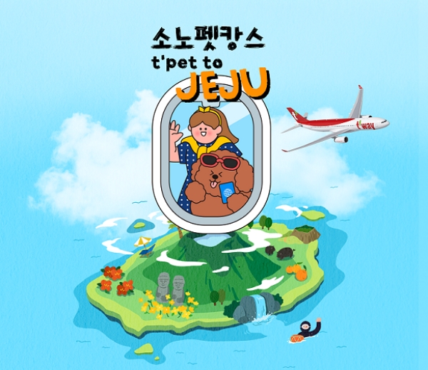 ▲ 펫 동반 제주 여행 프로모션 ‘티펫 투 제주(t’pet to JEJU)’ ⓒ대명소노그룹