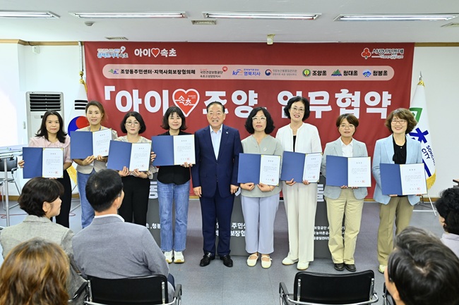 ▲ 속초시 조양동주민센터(동장 오성봉)와 조양동 지역사회보장협의체(민간위원장 윤임용)가 3일 오전 10시, 조양동주민센터 3층 대회의실에서 '아이♥조양' 업무협약식을 개최했다. 협약식에는 속초시장을 비롯해 시의원, 교육장, 관계 기관·단체 대표, 지역사회보장협의체 위원, 학교장 등 80여 명이 참석해 위기·취약계층 아동 돌봄을 위한 민관 협력의 의지를 다졌다. 이병선 속초시장은 