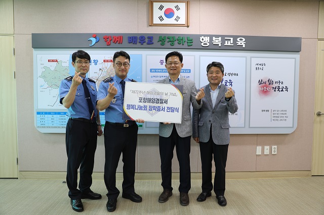 ▲ 포항해양경찰서은 제72주년 해양경찰의 날을 기념해 포항·경주교육지원청을 통해 관내 초·중·고등학생 20명에게 장학증서 및 장학금을 전달했다.ⓒ포항해경