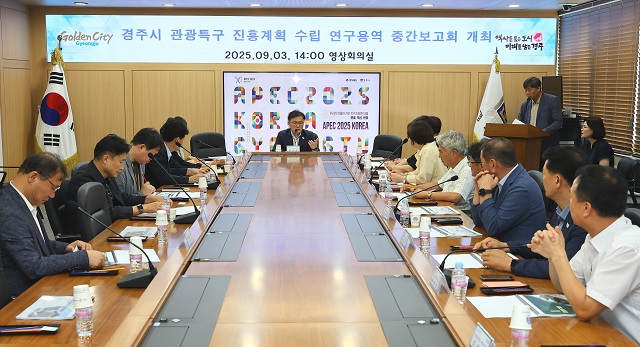 ▲ 경주시는 3일 관광특구 진흥계획 수립 연구용역 중간보고회를 개최했다.ⓒ경주시