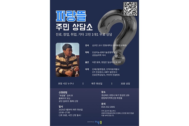 ▲ 환동해지역혁신원 ‘파랑뜰 주민 고민 상담소’ 포스터.ⓒ한동대